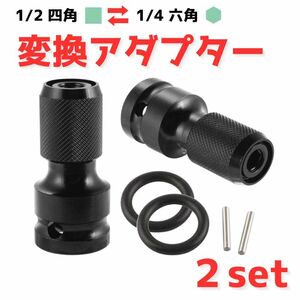 ２個セット ソケット変換アダプター 1/2 12.7mm → 1/4 6.35mm ソケット インパクトレンチ　ドライバー 変換 六角軸 ドリル ビット 交換 a