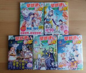 幼馴染のS級パーティーから追放された聖獣使い。万能支援魔法と仲間を増やして最強へ　1巻〜5巻