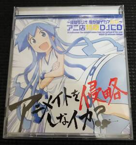 【 送料無料 ☆】 イカ娘 レア アニメイトを侵略しなイカ？ ドラマCD ラジオCD CD 侵略ラジオ 聞かなイカ？ アニ店特急DJCD アニメ店長