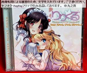 【 再生確認済 送料無料 ☆】 ドラマCD りりくる LIly LYric cyCLE Vol.3 もっと、ずっと、ぎゅっと / ボイスCD ボイスドラマ 内田真礼