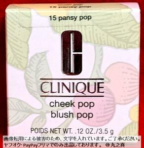 【 未開封 送料無料 ☆】クリニーク チーク #15 pansy pop / CLINIQUE cheek pop 15 パンジー ポップ メイク 化粧品 化粧 コスメ