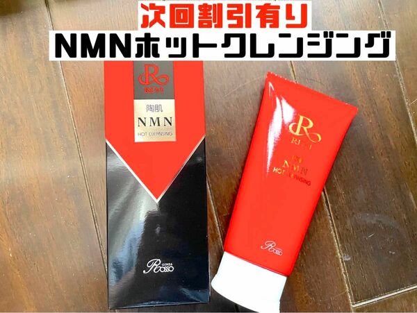 REVI ルヴィ　陶肌NMNホットクレンジング200ｇ　次回購入割引有