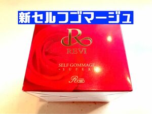 REVI ルヴィ　セルフゴマージュS 120ｇ　次回購入割引有り