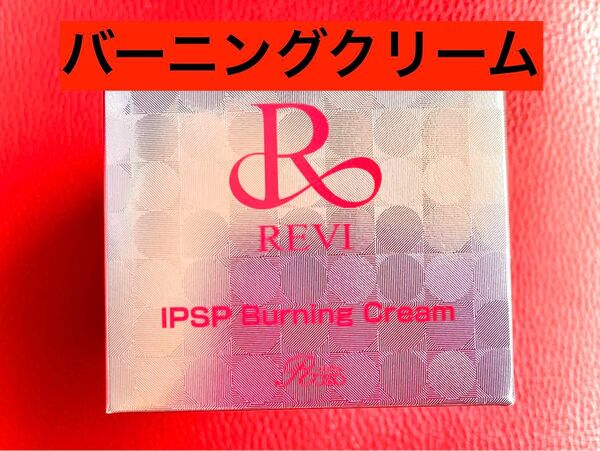 REVI ルヴィ IPSPバーニングクリーム　50g 次回割引有