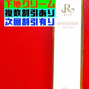 REVI ルヴィ【新商品】REVISOME　シルキーベース　30ｇ　次回割引有り