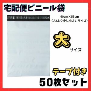 ★数量限定★宅配ビニール袋 50枚セット 大 梱包 袋 ビニール袋 不透明 梱包用資材 シールテープ付 宅配袋 グレー