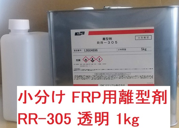 FRP用離型剤「RR-305 透明 小分け 1㎏」送料込み DICマテリアル