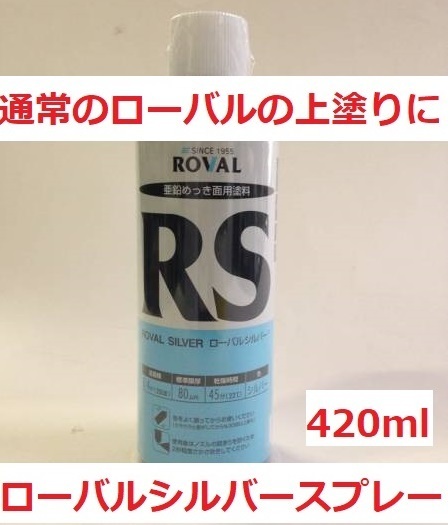 塗る常温亜鉛メッキ ローバルスプレー シルバー 420mlｘ1本 ローバル株式会社 送料込み 