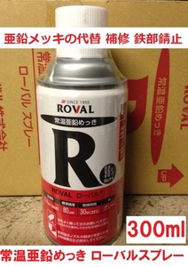 塗る常温亜鉛メッキ ローバルスプレー 300mlｘ1本 送料込み