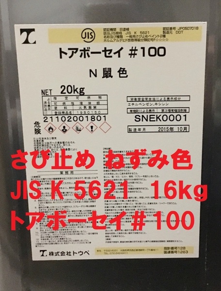 さび止め塗料 ねずみ色 20㎏ トアボーセイ ＃100 JIS K 5621 2種 フタル酸樹脂 株式会社トウペ