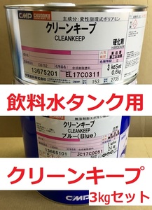 飲料水タンク内面用塗料 クリーンキープ 3㎏セット ブルー ハケ・ローラー塗布用 他の色に変更可能 中国塗料 CMP 取り寄せ商品 送料込み 