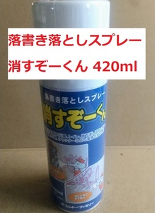 落書き落としスプレー 消すぞーくん 420ml シントーファミリー 送料込み らくがき落とし