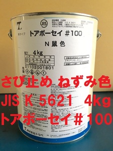 さび止め塗料 グレー ねずみ色 4㎏ 小分け トアボーセイ ＃100 鼠色 4㎏ JIS K 5621 2種 フタル酸樹脂 株式会社トウペ