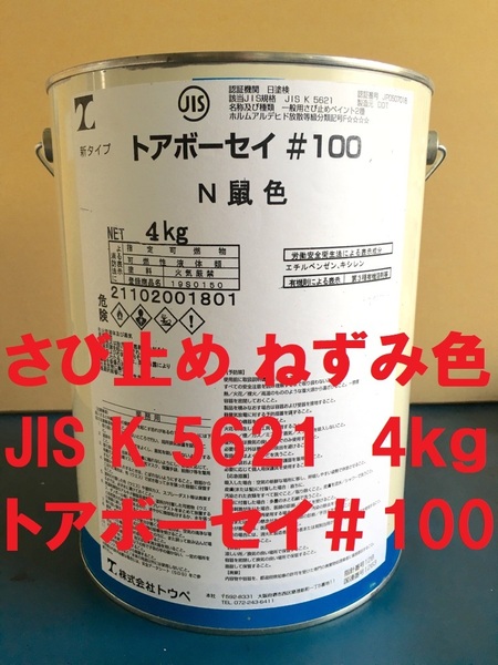 さび止め塗料 グレー ねずみ色 4㎏ 小分け トアボーセイ ＃100 鼠色 4㎏ JIS K 5621 2種 フタル酸樹脂 株式会社トウペ