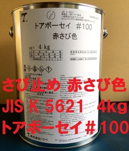 さび止め塗料 赤さび色 4㎏ 小分け トアボーセイ ＃100 フタル酸樹脂 JIS K 5621 2種 送料込み　