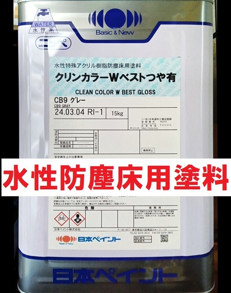 水性防塵床用塗料 グレー つやあり 15kg クリンカラーWベスト CB-9 日本ペイント コンクリート、モルタル、アスファルト ペンキ