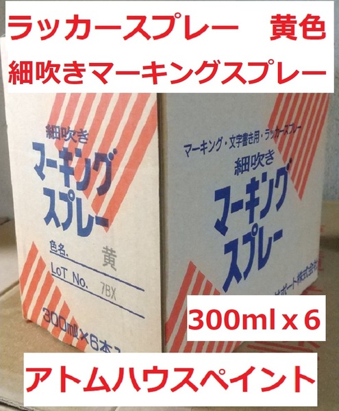 ラッカースプレー 細拭き マーキングスプレー 黄 300ml 6本セット 6本未満もご相談可 建設・建築・林業等 アトムハウスペイント