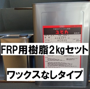 FRP用樹脂 小分け2㎏セット 硬化剤40ｇ付 ワックスなし パラフィンなし ユピカ 4083PT 積層用 ポリエステル樹脂 送料込み