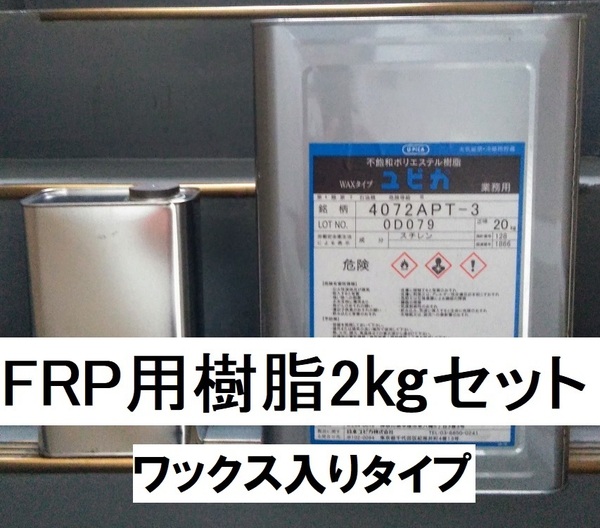 FRP用樹脂 小分け2㎏セット 硬化剤40ｇ付 ワックス入 パラフィン入 ユピカ 4072APT 積層用 ポリエステル樹脂 送料込み