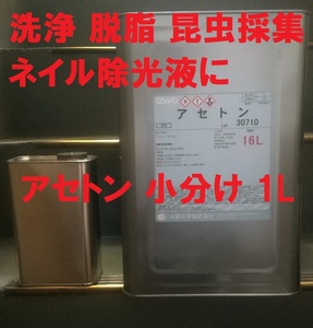 アセトン 小分け 1L 洗浄 脱脂 昆虫採集 ネイル除光液 送料込み