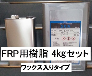 FRP用樹脂 小分け4㎏セット 硬化剤80ｇ付 ワックス入 パラフィン入 ユピカ 4072APT 積層用 ポリエステル樹脂 送料込み