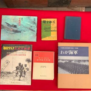 送料無料！日本軍関連本 6冊 陸軍航空作戦 わが海軍 画集 零戦燃ゆ あゝ隼戦闘隊 連合艦隊 草鹿龍之介 防衛庁防衛研究所 戦史室 朝雲新聞社