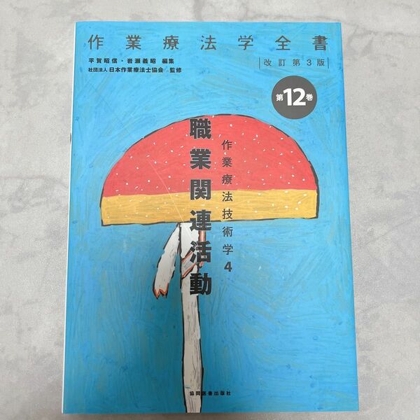 作業療法学全書　 第12巻　職業関連活動　4 OT 平賀