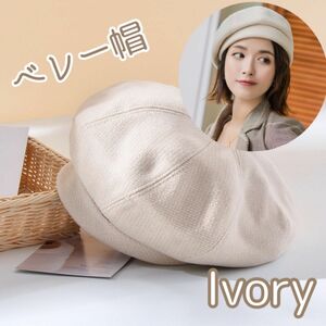 新品 ベレー帽 形綺麗 アイボリー 帽子 春 夏 韓国 シンプル オシャレ