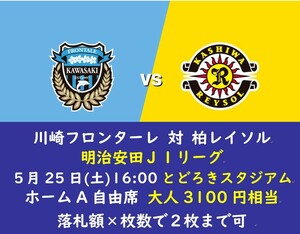 ■5/25(土)16:00川崎フロンターレ対柏レイソル J1リーグペアチケット ホームA自由席■