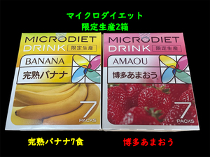 【限定】限定生産　マイクロダイエットドリンク2箱（14食）　博多あまおう7食　完熟バナナ7食