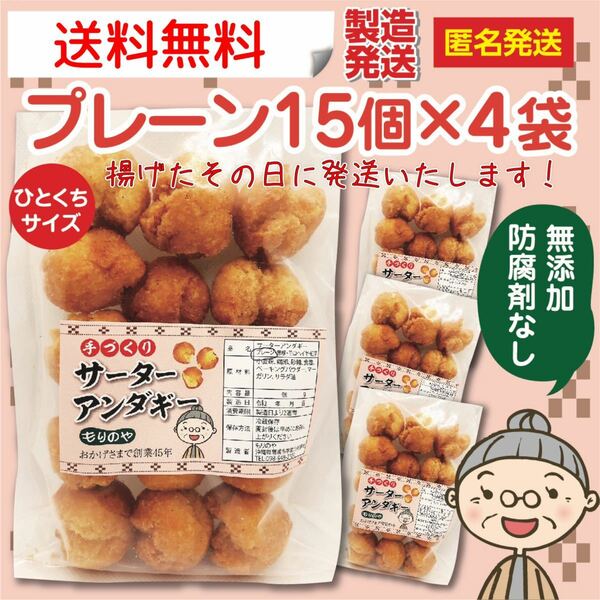 『沖縄のおばー手作りサーターアンダギー』小粒プレーン4袋(60個)