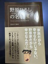 初版 野原ひろしの名言 「クレヨンしんちゃん」に学ぶ幸せの作り方　大山くまお_画像1