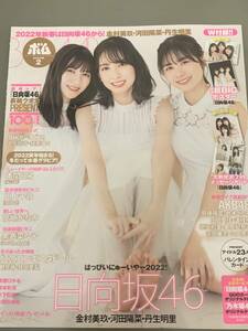 「BOMB(ボム) 2022年2月号 」金村美玖・河田陽菜・丹生明里(日向坂46) 日向坂46両面ポスター、フォトメッセージカード付き