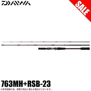 （F5.20）ダイワ ハートランド リベラリスト 763MH+RSB-23 新品未使用！