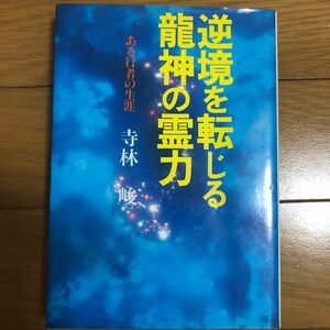 逆境を転じる龍神の霊力　寺林峻