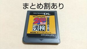 200万人の漢検 とことん漢字脳 Nintendo ニンテンドー DS 動作品 まとめ割あり