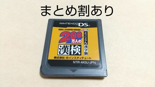 200万人の漢検 とことん漢字脳 Nintendo ニンテンドー DS 動作品 まとめ割あり