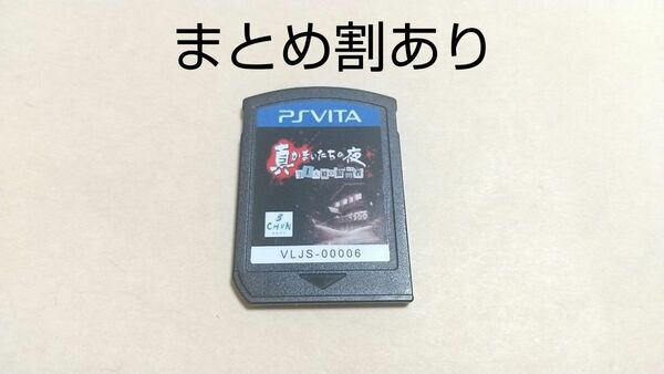 真かまいたちの夜 11人目の訪問者 PSVITA プレイステーションヴィータ 動作品 まとめ割あり