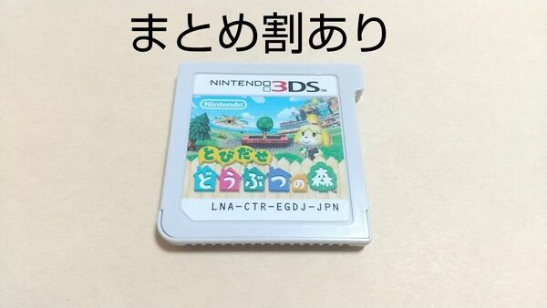 とびだせどうぶつの森 Nintendo ニンテンドー 3DS 動作品 まとめ割あり