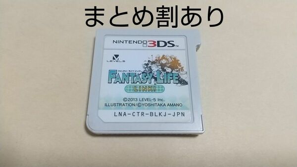 ファンタジーライフ Link Nintendo ニンテンドー 3DS 動作品 まとめ割あり