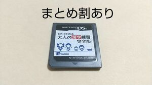 なぞっておぼえる 大人の漢字練習 完全版 Nintendo ニンテンドー DS 動作品 まとめ割あり