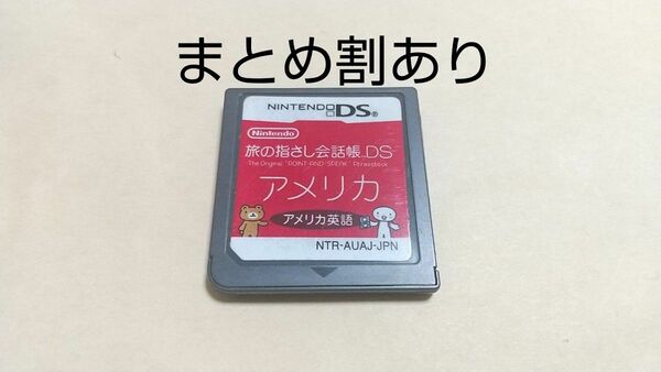 旅の指さし会話帳DS アメリカ Nintendo ニンテンドー DS 動作品 まとめ割あり