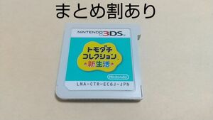 トモダチコレクション 新生活 Nintendo ニンテンドー 3DS 動作品 まとめ割あり 1