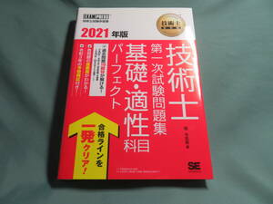 ♪　中古品　技術士教科書技術士第一次試験問題集基礎・適性科目パーフェクト(2021年版) 堀与志男　♪