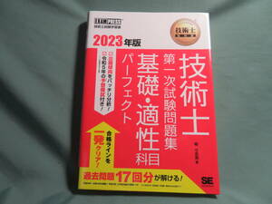 ♪　中古品　技術士教科書技術士第一次試験問題集基礎・適性科目パーフェクト(2023年版) 堀与志男　♪