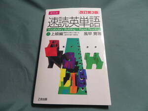 ♪　中古品　速読英単語　２上級編　改訂第３版　♪