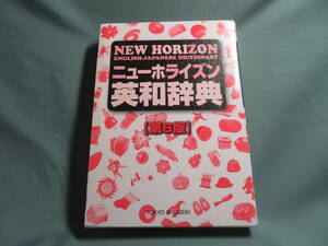 ♪　中古品　ニューホライズン英和辞典 （第６版） 監修/浅野博　♪