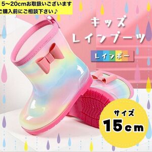 長靴 レインブーツ 女の子 15cm 子供 水遊び 泥遊び　川遊び　アウトドア　レインボー　ピンク　キャンプ　 レインシューズ