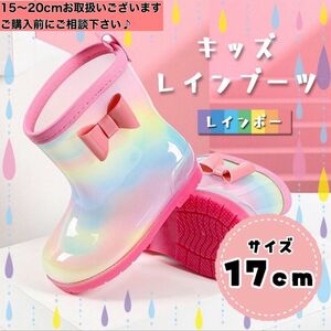 長靴 レインブーツ 女の子 17cm 子供 水遊び 泥遊び　川遊び　アウトドア　レインボー　ピンク　キャンプ　 レインシューズ