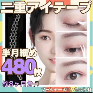 二重テープ アイプチ 480枚 半月細め メッシュアイテープ　癖付け　目立たない　二重アイメイク　敏感肌　簡単　ピンセット付　二重